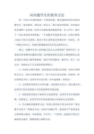 对问题学生的教育方法