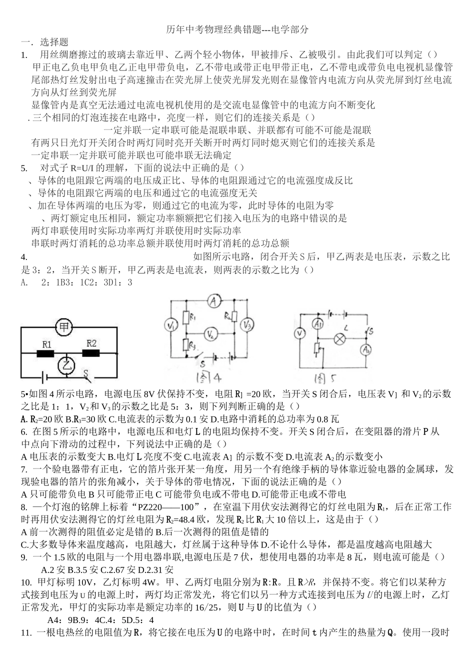 初中物理电学经典易错题-个人整理_第1页
