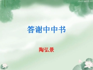 答谢中书书复习