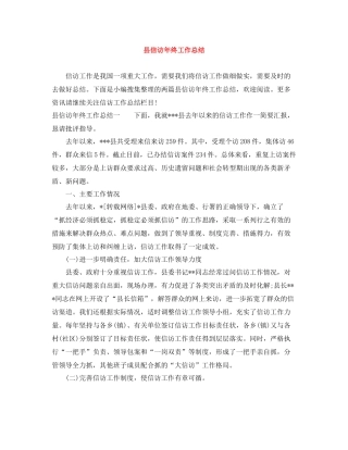 县信访年终工作总结