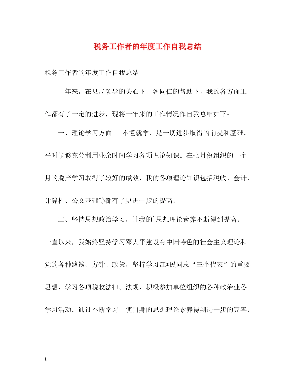 税务工作者的年度工作自我总结_第1页