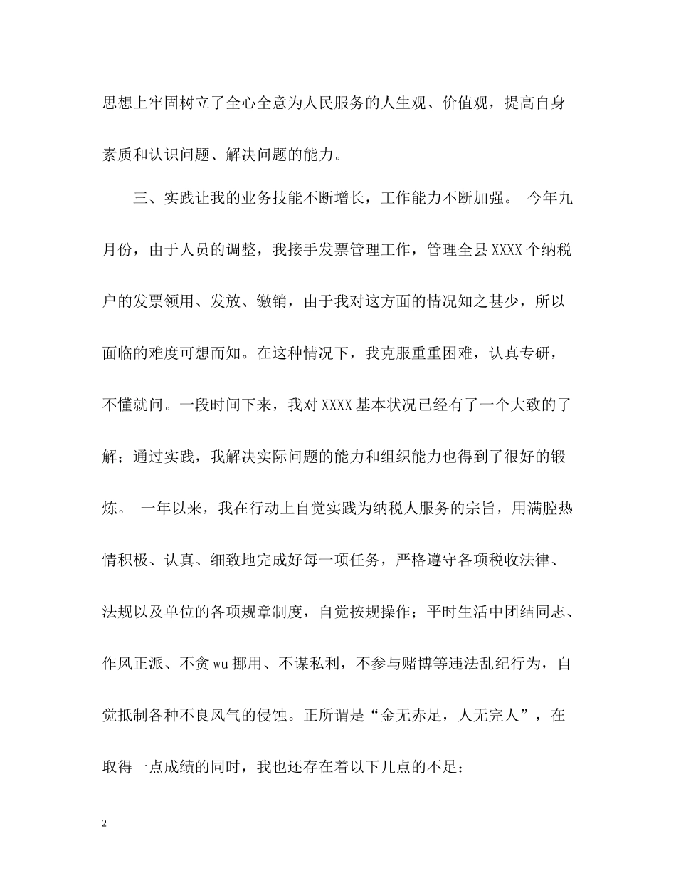 税务工作者的年度工作自我总结_第2页