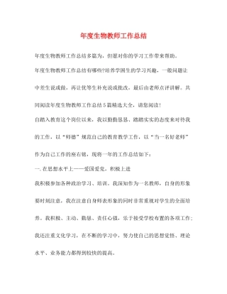 2020年度生物教师工作总结