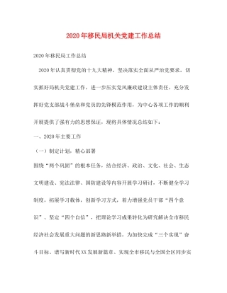 2020年移民局机关党建工作总结