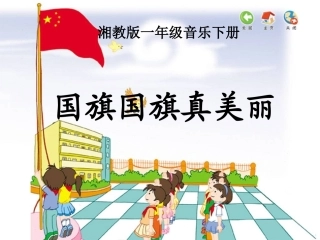 人音版一年级上册《国旗国旗真美丽》PPT课件之二