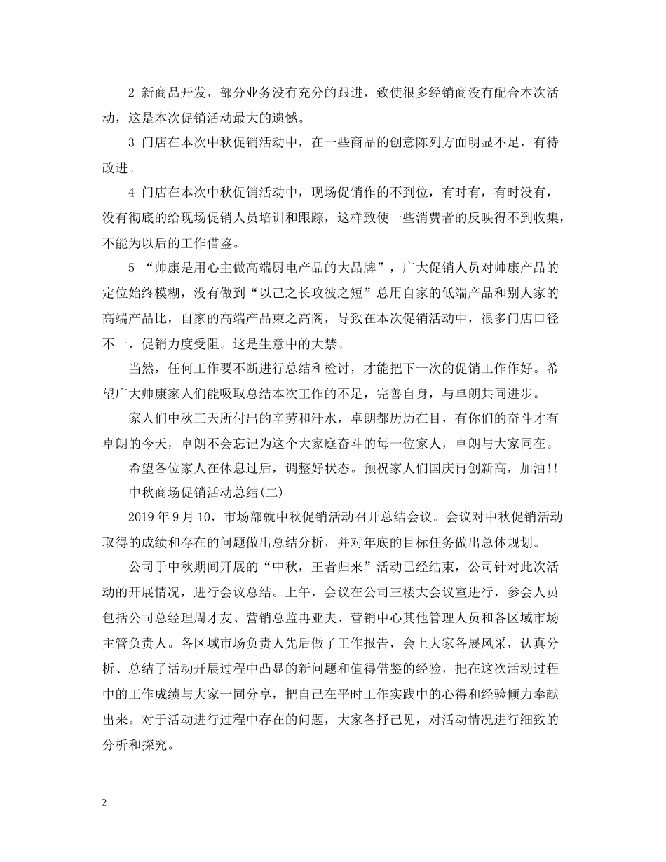 中秋商场促销活动总结_第2页