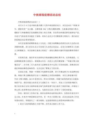 中秋商场促销活动总结