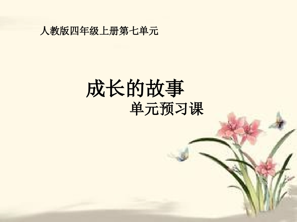 四年级第七单元单元预习课_第1页