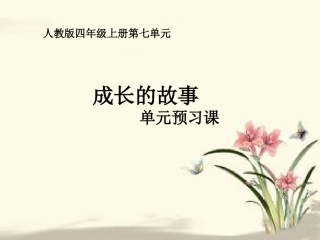 四年级第七单元单元预习课