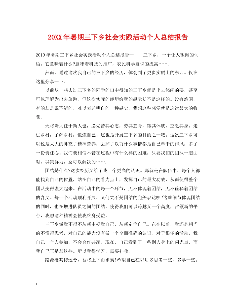 暑期三下乡社会实践活动个人总结报告_第1页