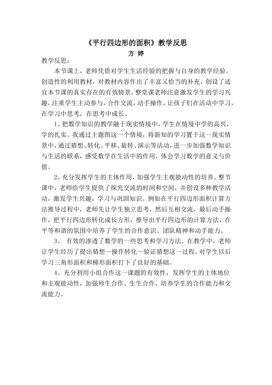 《平行四边形的面积》教学反思_第1页