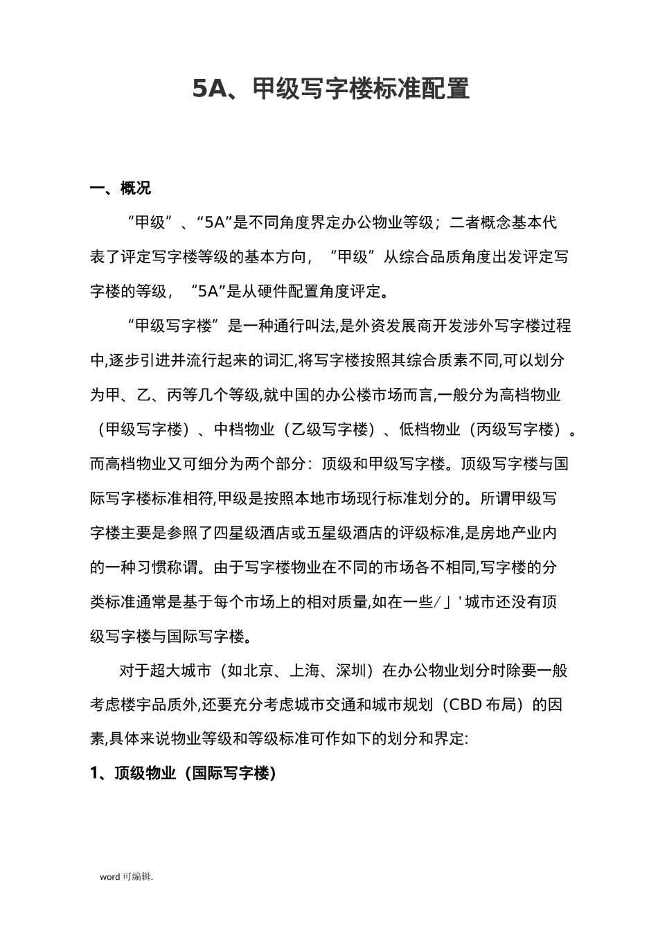 5A甲级写字楼配置标准[详]_第1页