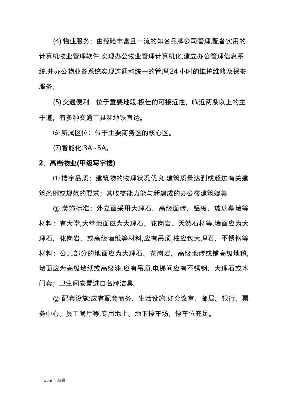 5A甲级写字楼配置标准[详]_第3页