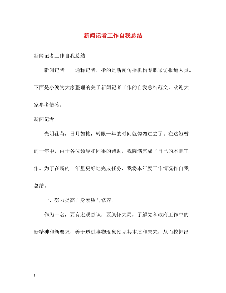 新闻记者工作自我总结_第1页