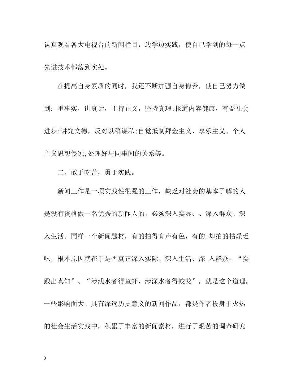 新闻记者工作自我总结_第3页