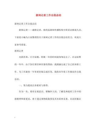 新闻记者工作自我总结