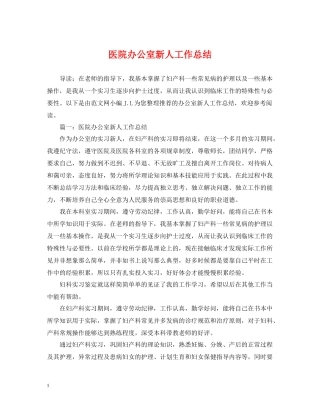 医院办公室新人工作总结