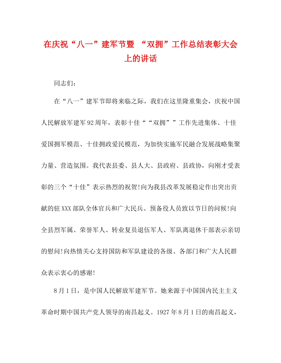 在庆祝八一建军节暨双拥工作总结表彰大会上的讲话_第1页