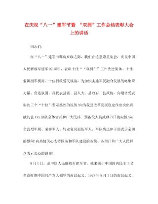 在庆祝八一建军节暨双拥工作总结表彰大会上的讲话