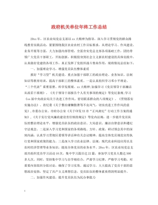 政府机关单位年终工作总结