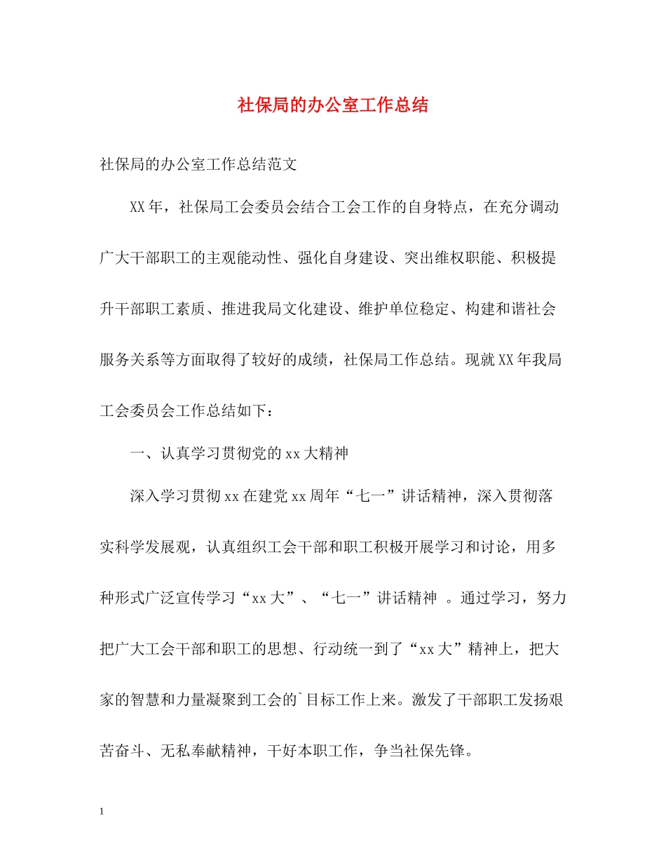 社保局的办公室工作总结_第1页