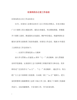 社保局的办公室工作总结