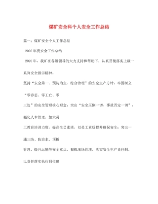 煤矿安全科个人安全工作总结