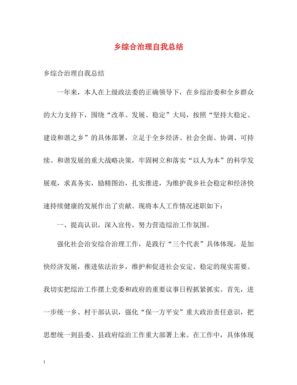 乡综合治理自我总结_第1页