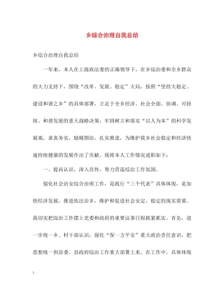 乡综合治理自我总结