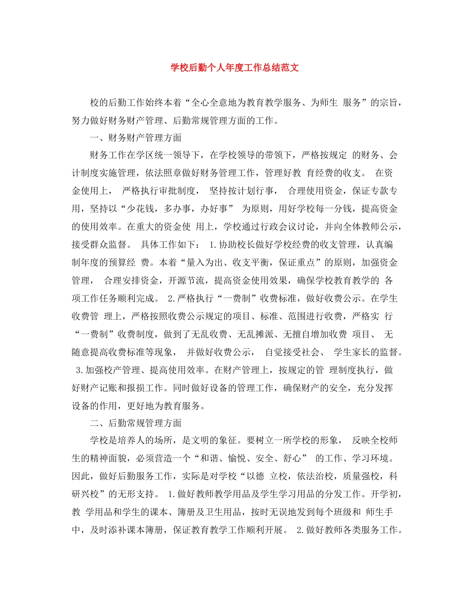 学校后勤个人年度工作总结范文_第1页