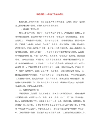 学校后勤个人年度工作总结范文