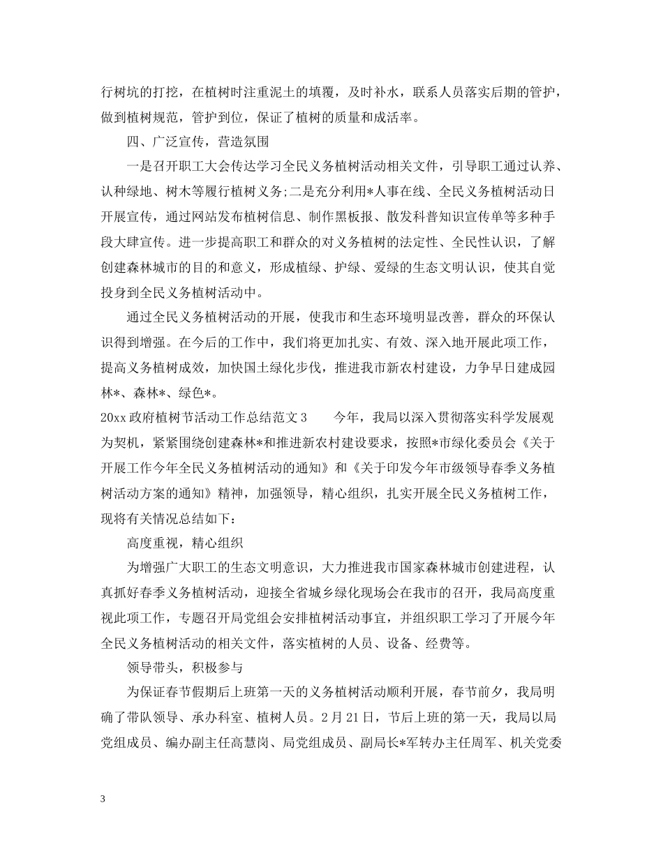 政府植树节活动工作总结_第3页