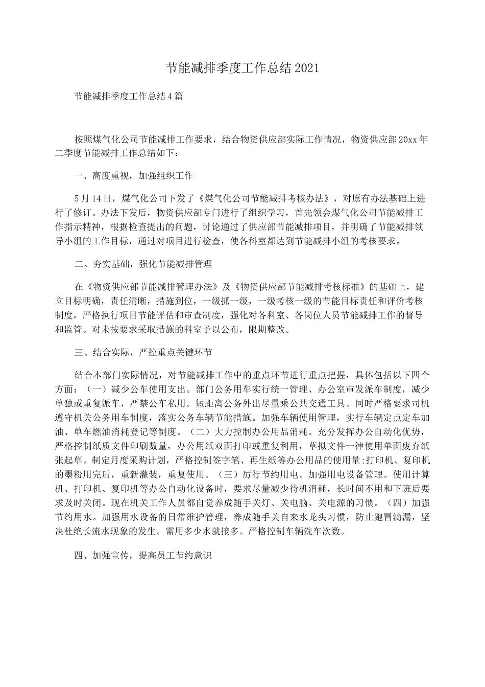 节能减排季度工作总结2021_第1页