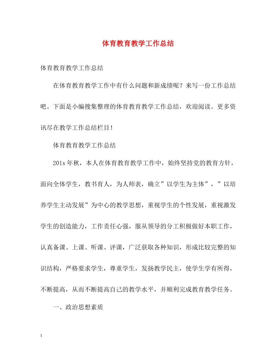 体育教育教学工作总结2_第1页