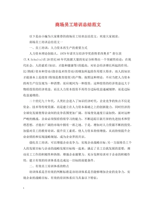 商场员工培训总结范文