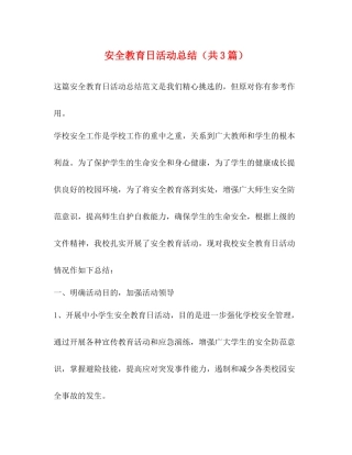 安全教育日活动总结（共3篇）