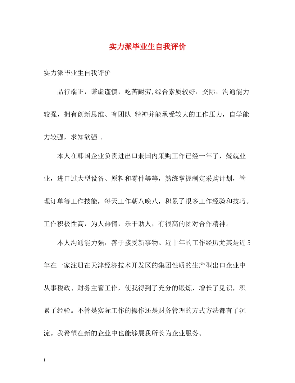 实力派毕业生自我评价_第1页