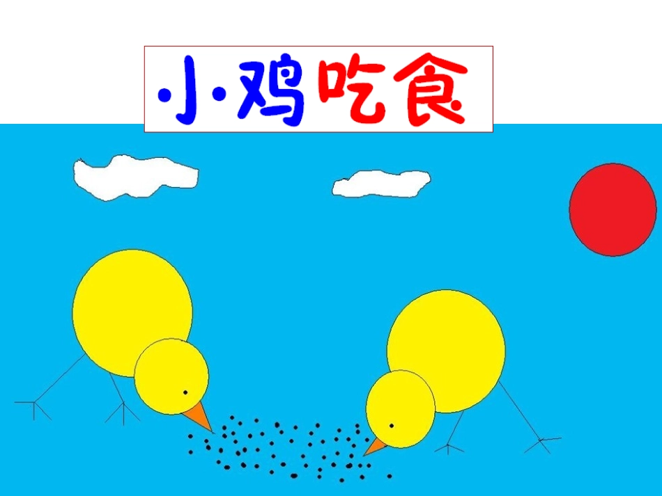 《小鸡吃食》教学课件_第1页