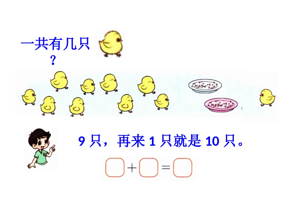 《小鸡吃食》教学课件_第2页