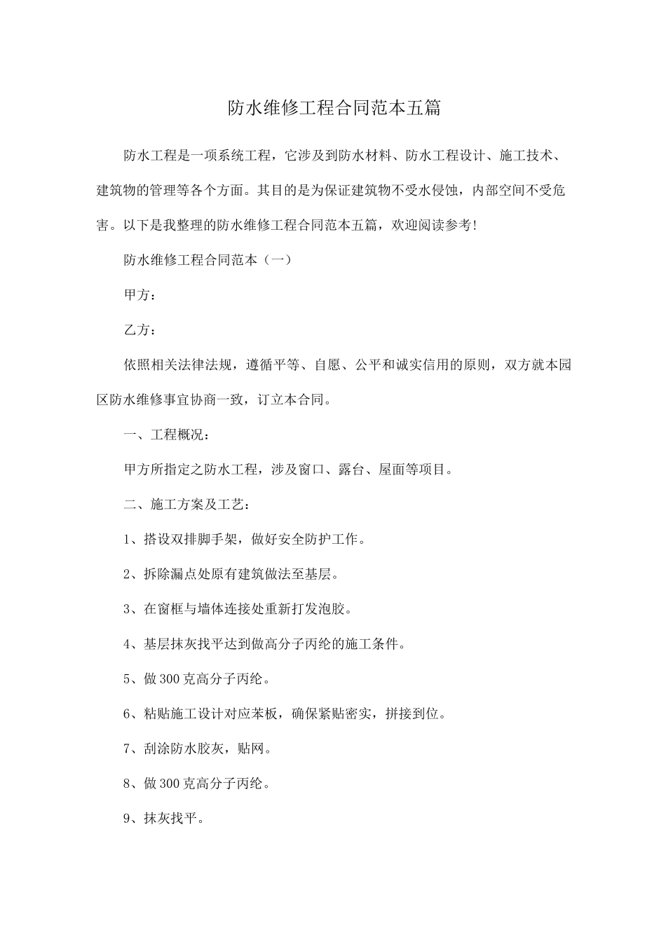防水维修工程合同范本五篇_第1页