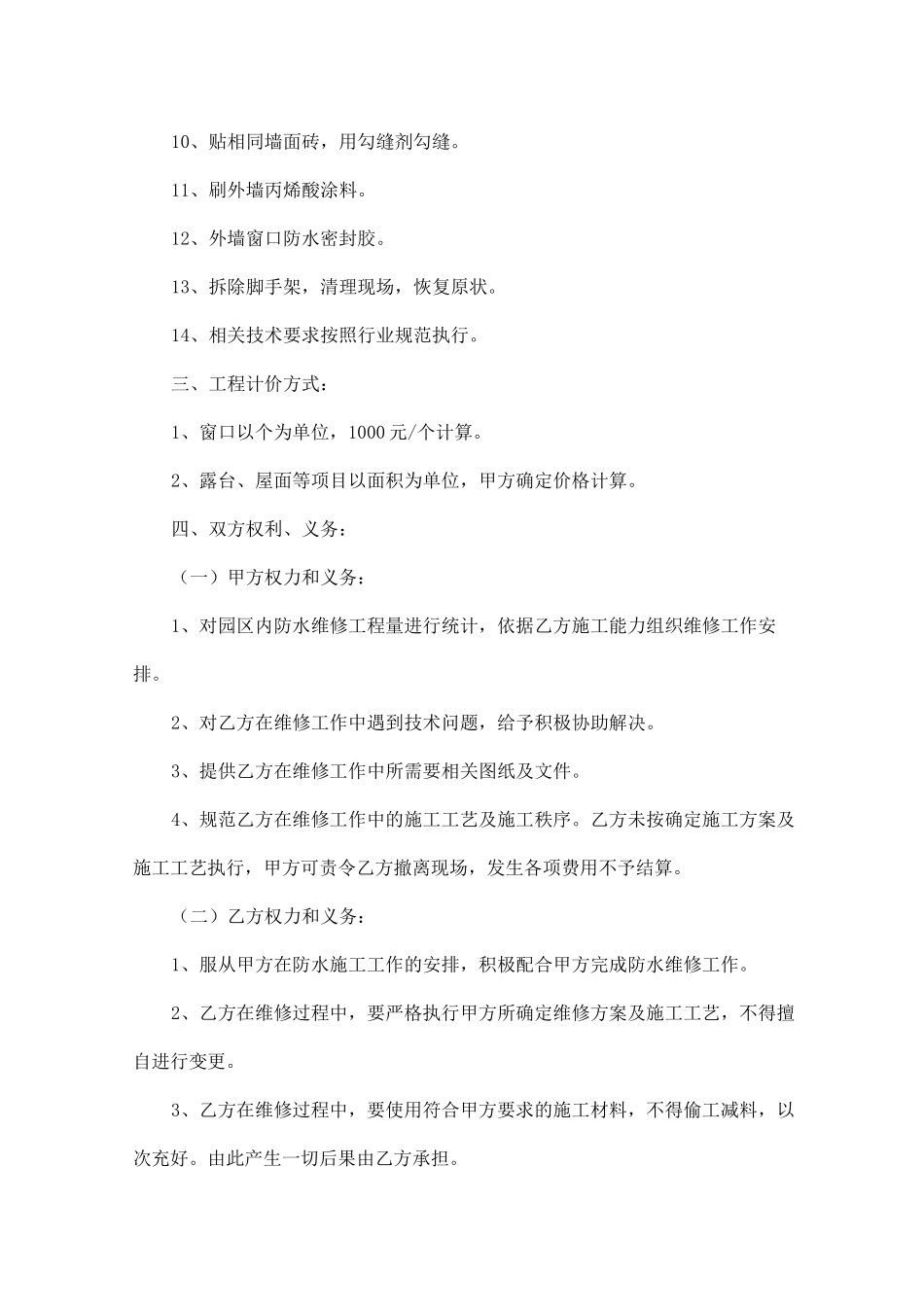 防水维修工程合同范本五篇_第2页