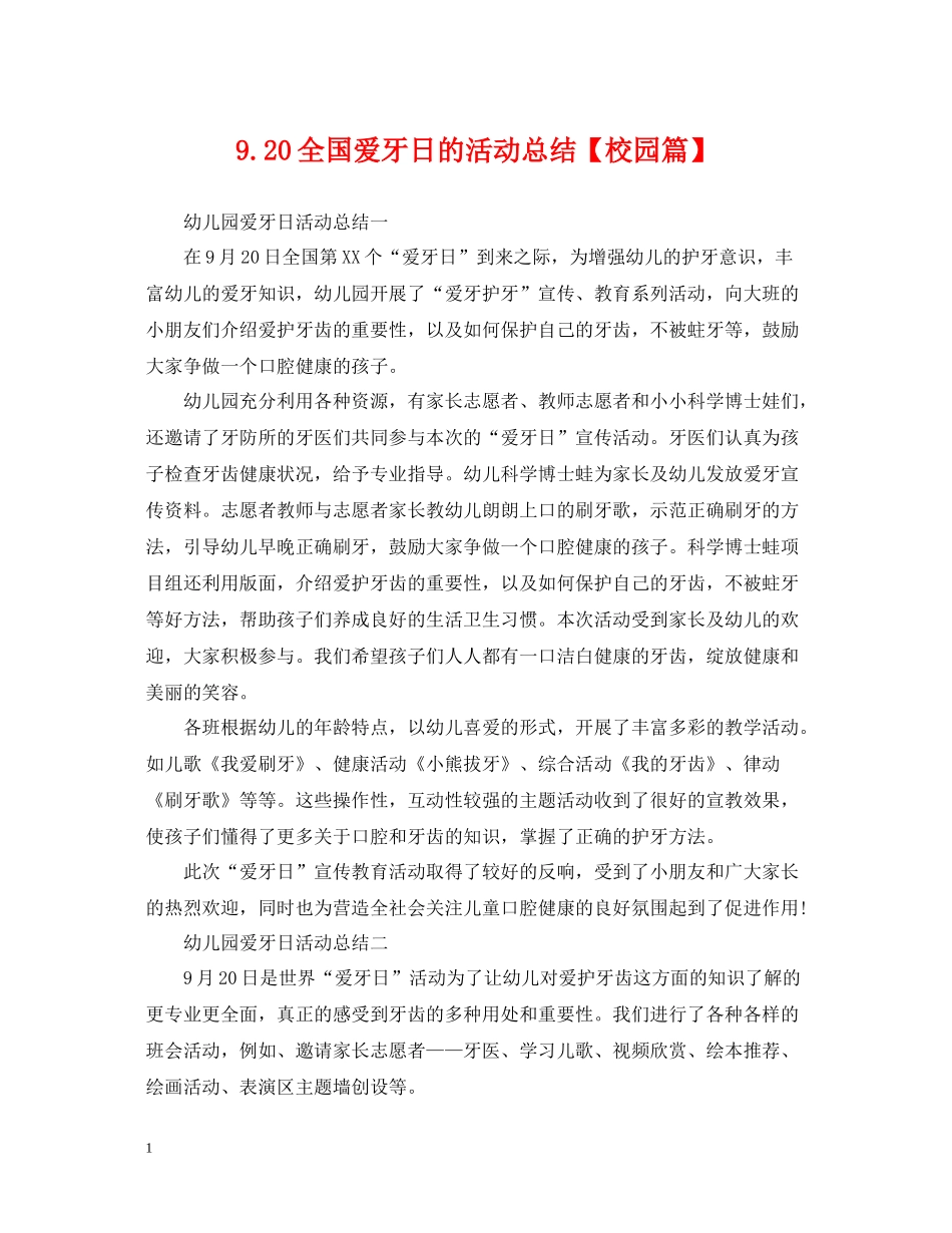 920全国爱牙日的活动总结【校园篇】_第1页