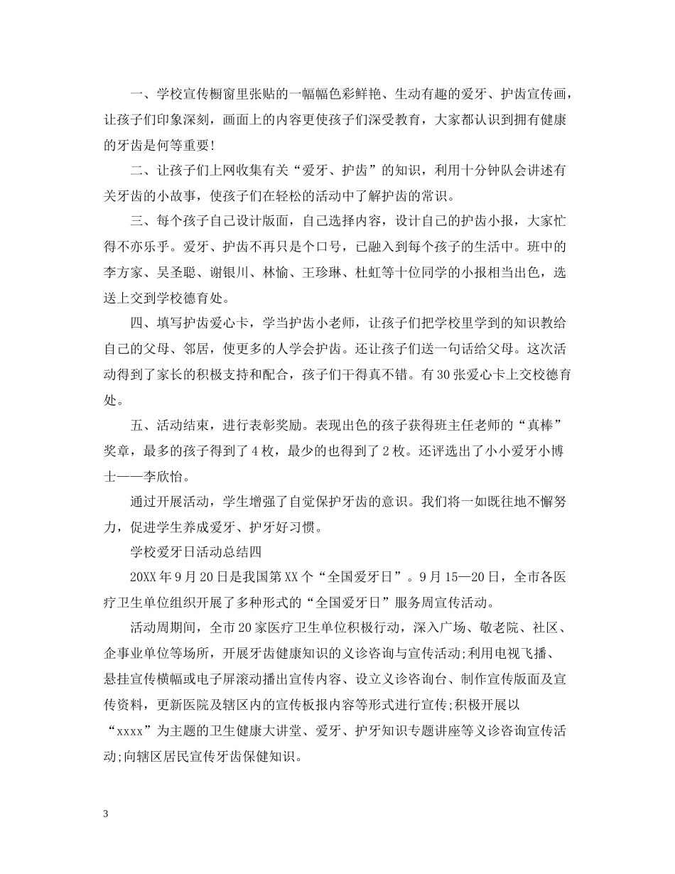 920全国爱牙日的活动总结【校园篇】_第3页