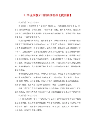 920全国爱牙日的活动总结【校园篇】