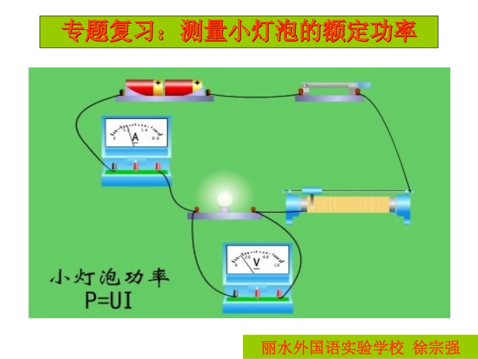小灯泡功率的测量专题_第1页