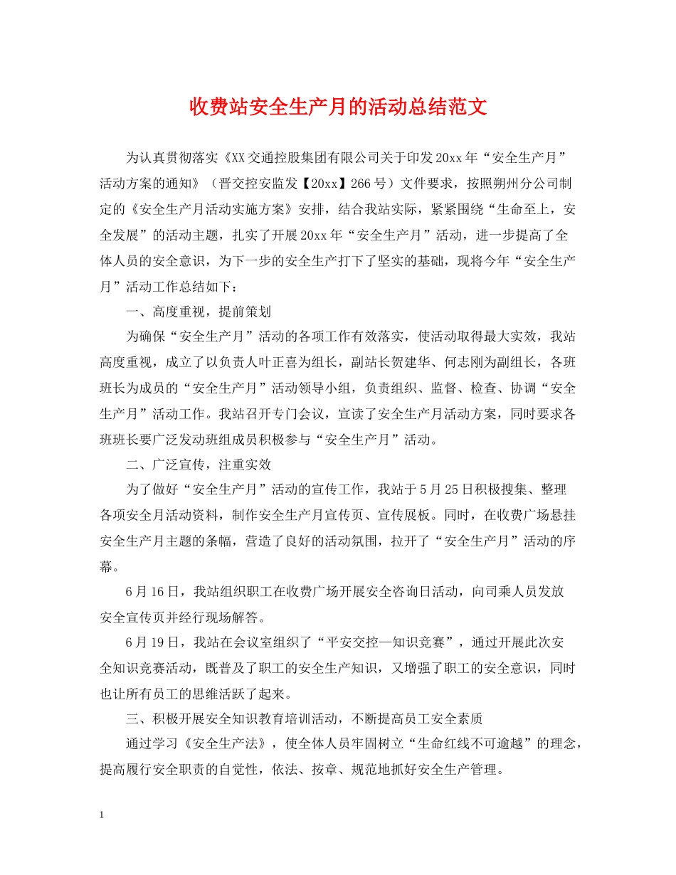 收费站安全生产月的活动总结范文_第1页