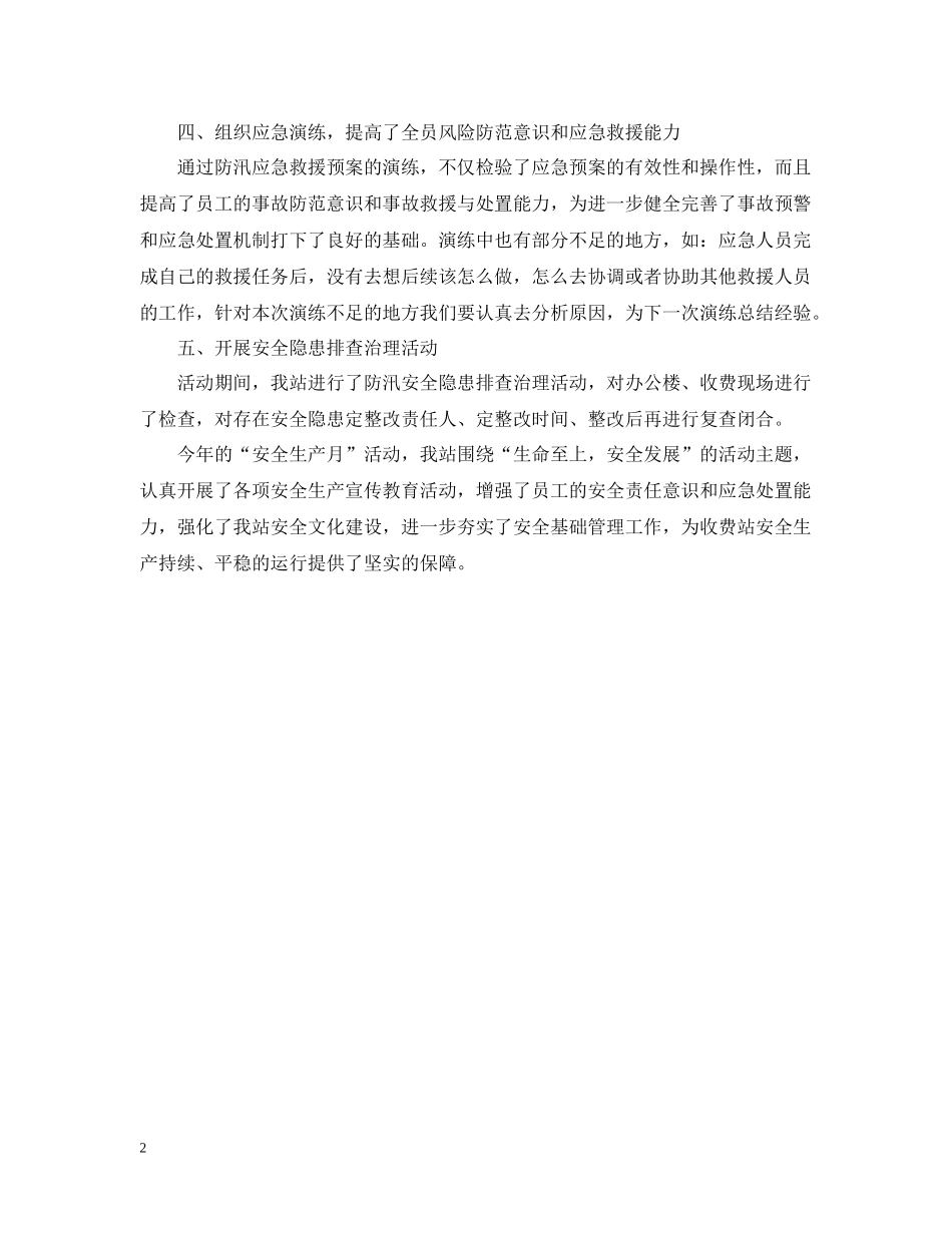 收费站安全生产月的活动总结范文_第2页