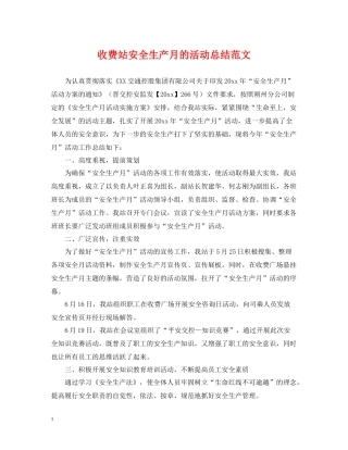 收费站安全生产月的活动总结范文
