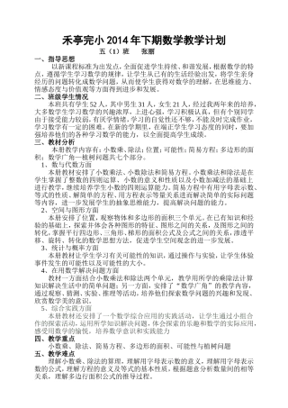 禾亭完小2014年下期数学教学计划
