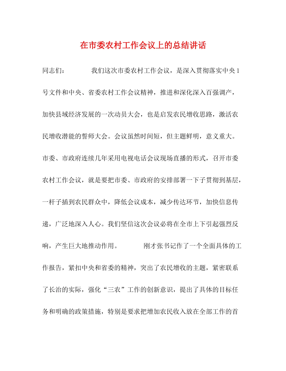 在市委农村工作会议上的总结讲话_第1页